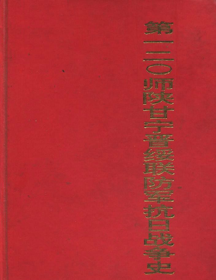 第一二0師陝甘寧晉綏聯防軍抗日戰爭史