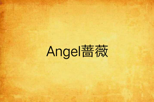 Angel薔薇