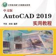 中文版AutoCAD 2019實用教程