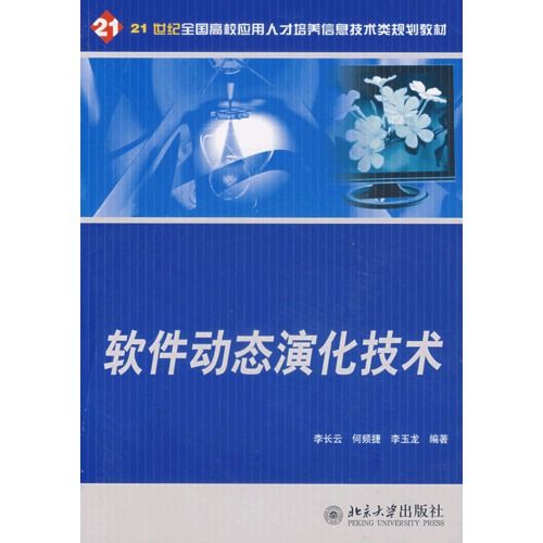 21世紀全國高校套用人才培養信息技術類規劃教材：軟體動態演化技術