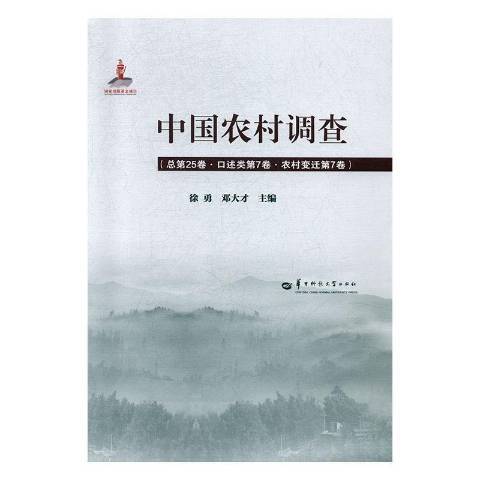 中國農村調查總第25卷·口述類第7卷·農村變遷第7卷