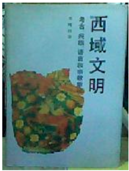 西域文明 : 考古、民族、語言和宗教新論