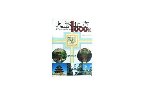 大城北京：1000幀