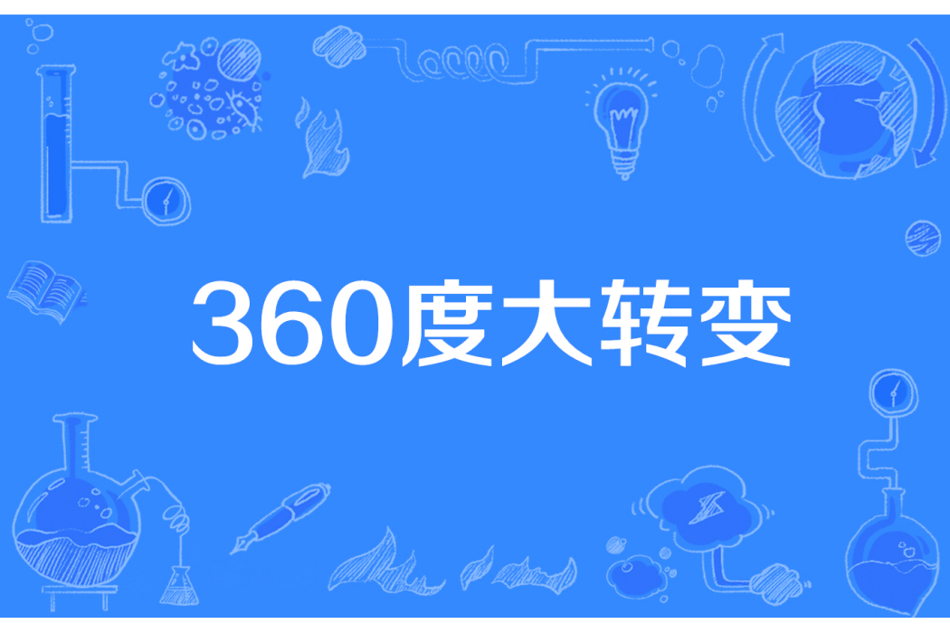 360度大轉變