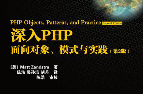 深入PHP : 面向對象、模式與實踐 : 第2版