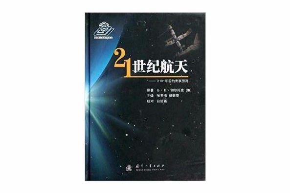 21世紀航天：2101年前的發展預測