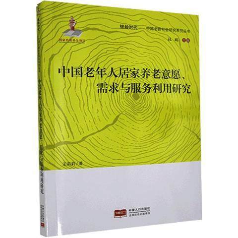 中國老年人居家養老意願、需求與服務利用研究