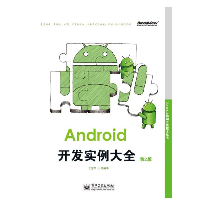 Android移動開發技術叢書 Android開發實例大全