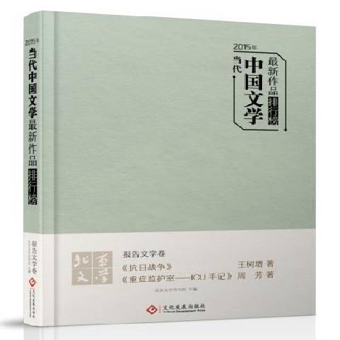 2015年當代中國文學新作品排行榜：報告文學卷