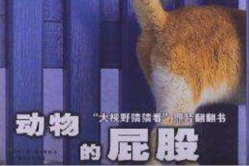 “大視野猜猜看”照片翻翻書：動物的屁股