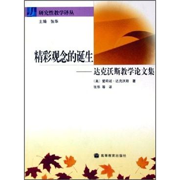 精彩觀念的誕生：達克沃斯教學論文集