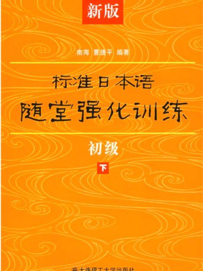 新版標準日本語隨堂強化訓練（初級下）(標準日本語隨堂強化訓練)