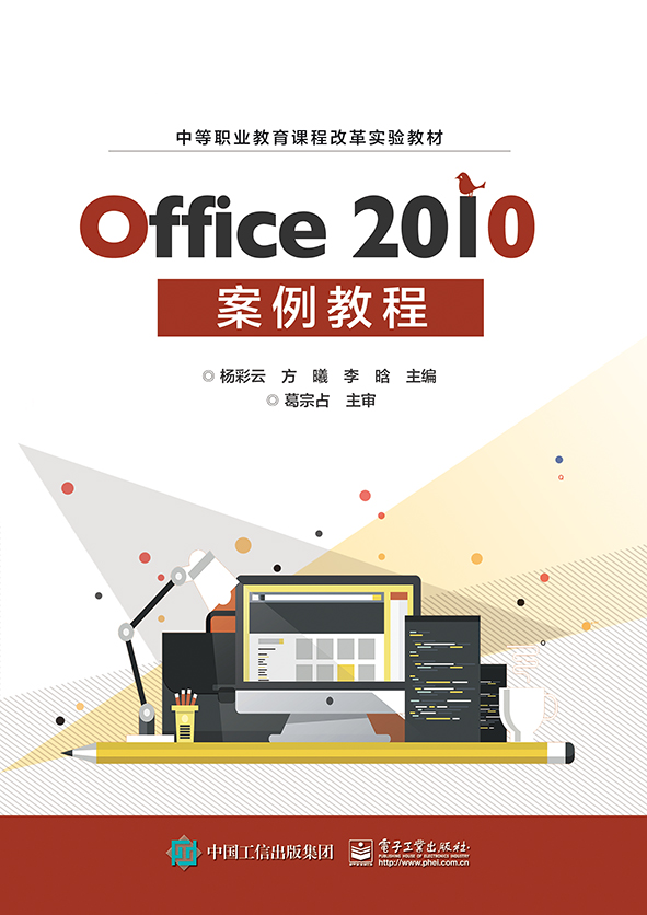 Office 2010案例教程