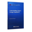 中國對外貿易報告。2017=Understanding China\x27s Foreign Trade.2017：英文