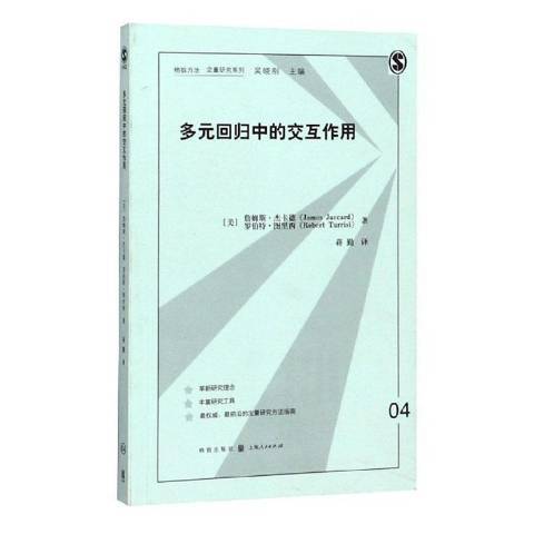 多元回歸中的互動作用(2016年格致出版社出版的圖書)