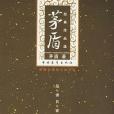 茅盾經典作品選(2004年中國青年出版社出版的圖書)