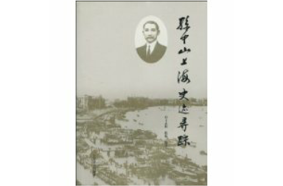 孫中山上海史跡尋蹤