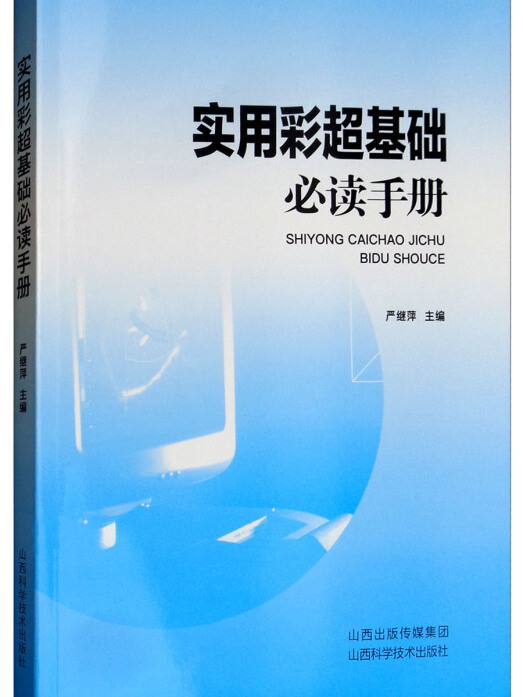 實用彩超基礎必讀手冊