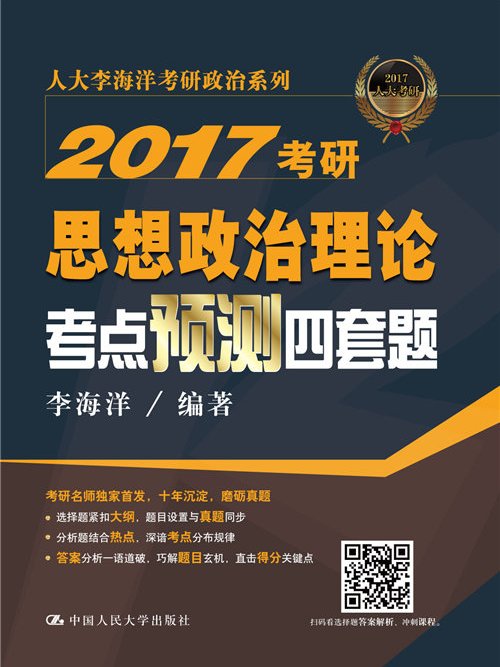 2017考研思想政治理論考點預測四套題