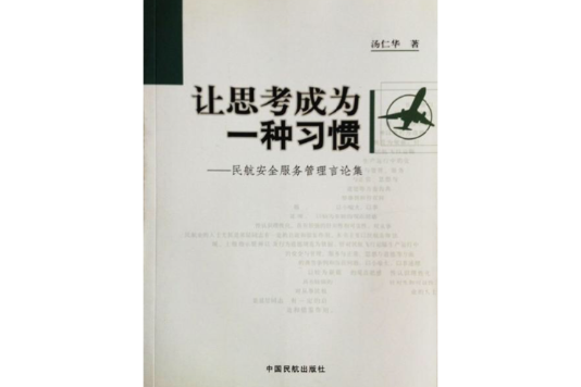 讓思考成為一種習慣：民航安全服務管理言論集