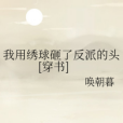 我用繡球砸了反派的頭[穿書]