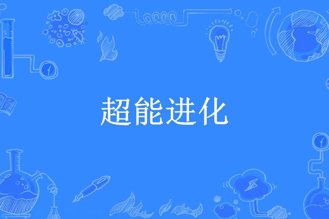 超能進化(撒加所著小說)