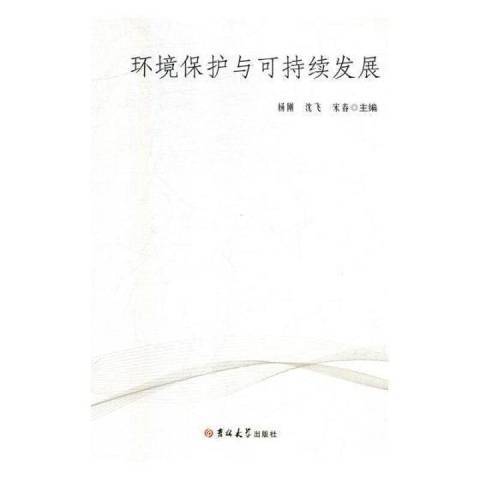 環境保護與可持續發展(2018年吉林大學出版社出版的圖書)