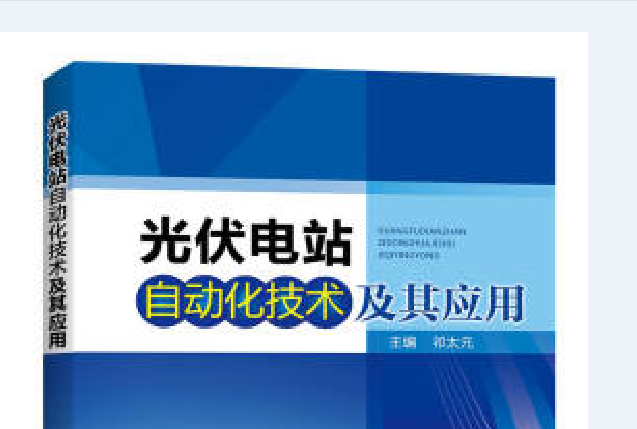 光伏電站自動化技術及其套用