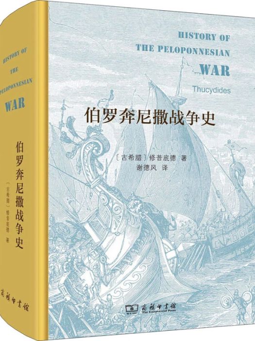 伯羅奔尼撒戰爭史(2018年商務印書館出版的圖書)