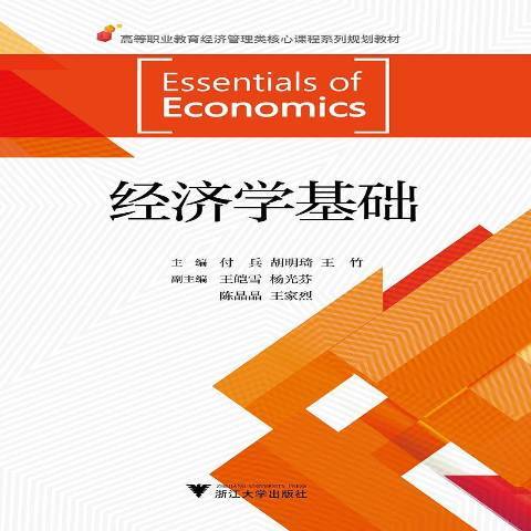 經濟學基礎(2018年浙江大學出版社出版的圖書)