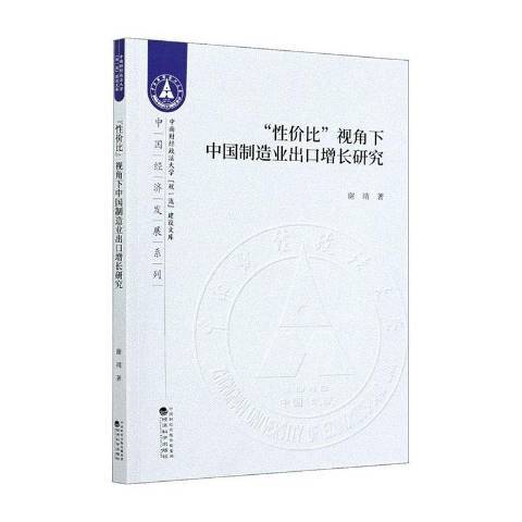 性價比視角下中國製造業出口增長研究