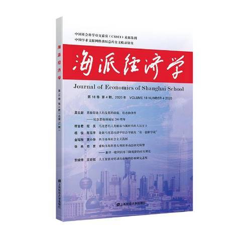 海派經濟學2020年第18卷第4第72期