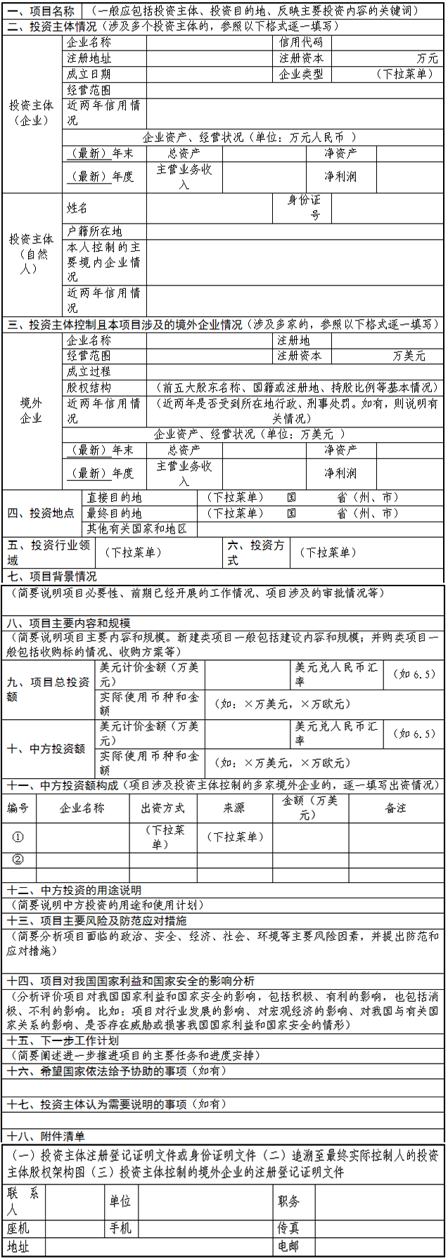 企業境外投資管理辦法配套格式文本