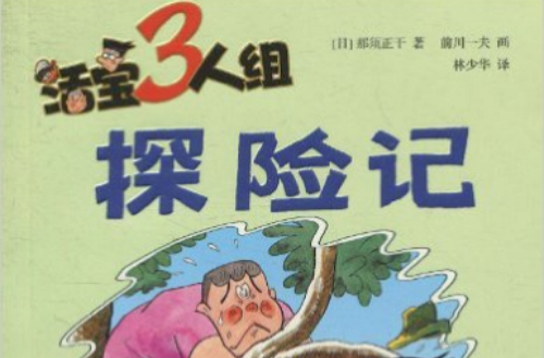 活寶3人組：探險記