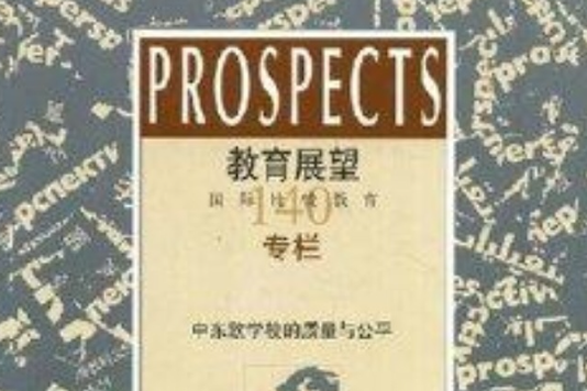 教育展望140：中東歐學校的質量與公平