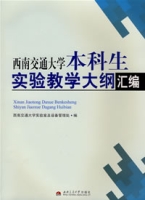 西南交通大學本科生實驗教學大綱彙編