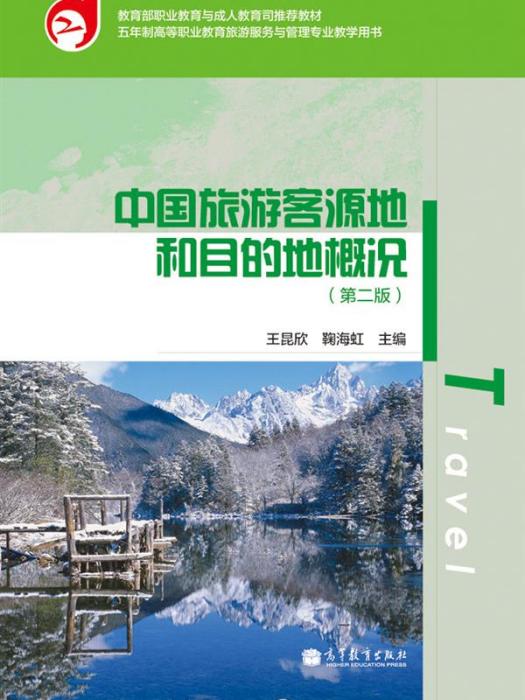中國旅遊客源地和目的地概況（第二版）