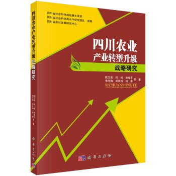 四川農業產業轉型升級戰略研究