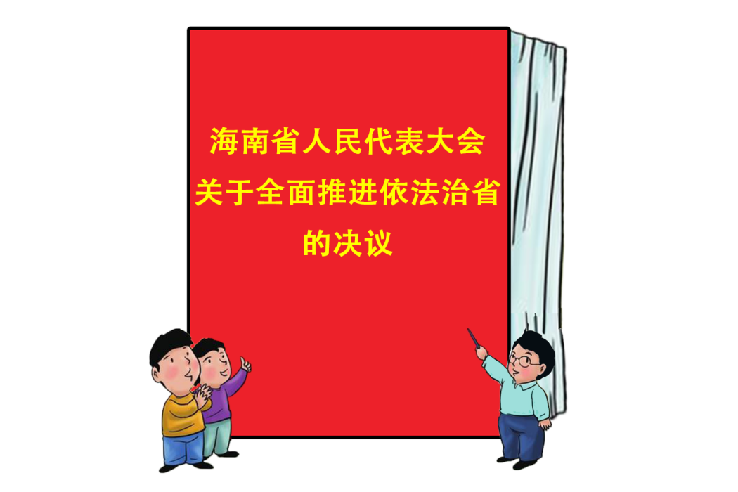 海南省人民代表大會關於全面推進依法治省的決議