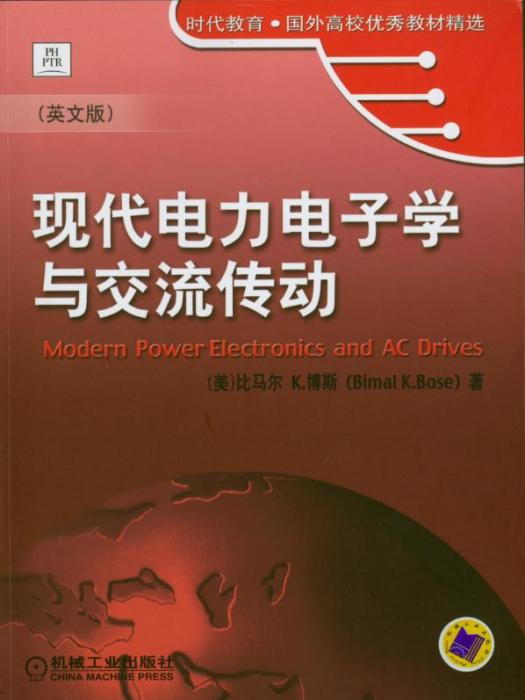 現代電力電子學與交流傳動（英文版）