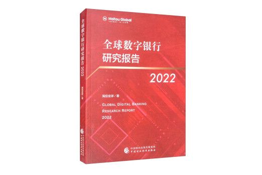 全球數字銀行研究報告2022