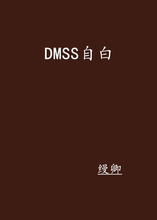 DMSS自白