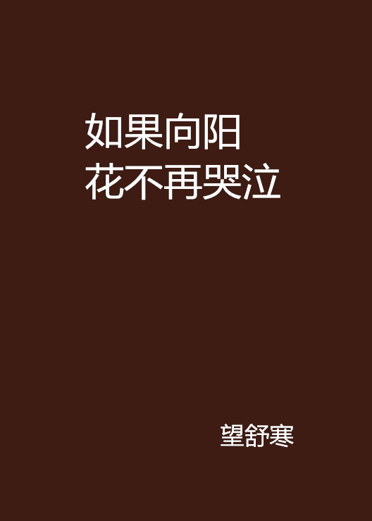 如果向陽花不再哭泣