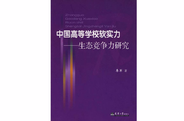 中國高等學校軟實力：生態競爭力研究