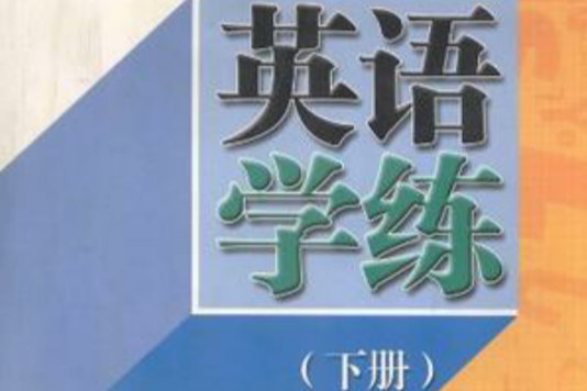 英語學練（下冊）