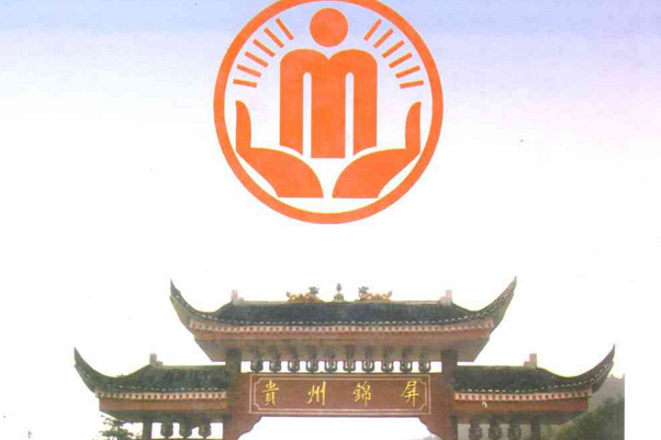 錦屏縣民政志(1915-2007)