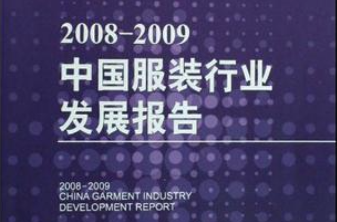 2008-2009中國服裝行業發展報告