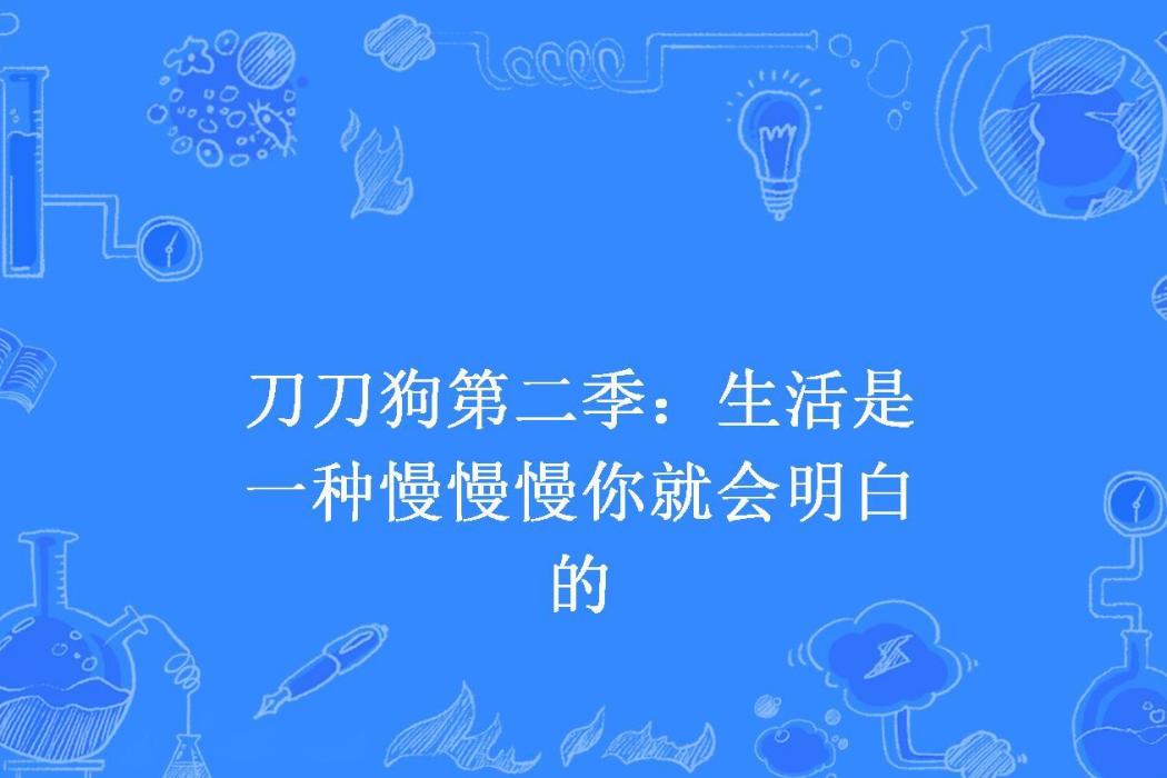 刀刀狗第二季：生活是一種慢慢慢你就會明白的