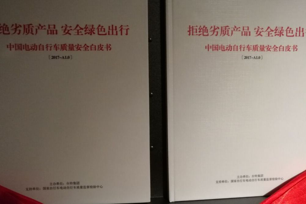 中國電動腳踏車質量安全白皮書