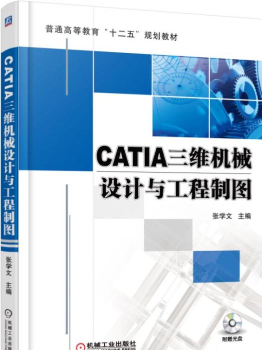 CATIA三維機械設計與工程製圖